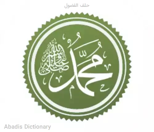 حلف الفضول